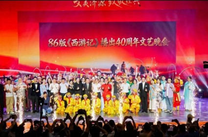 文美济源 致敬经典——86版《西游记》播出40周年文艺晚会举办（...